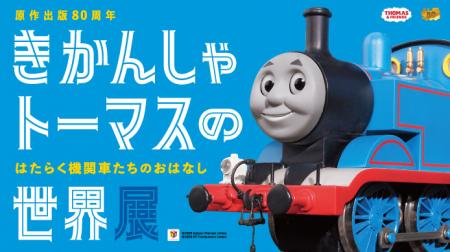 鉄道開通の地“横浜”に「きかんしゃトーマス」がutf-8