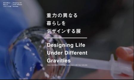 宇宙視点から“暮らし”を再定義する　「重力の異utf-8