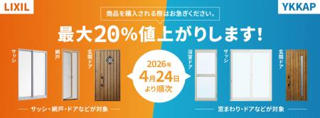 4月23日まで現行価格で購入可能！LIXIL・YKKapサutf-8