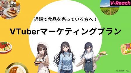 食品・飲料に特化したVTuberマーケティングプラン「V- 食品・飲料に特化したVTuberマーケティングプラン「V-