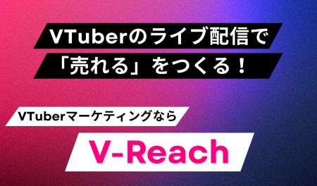VTuberのライブ配信で“売れる”をつくる!VTuberマーケ VTuberのライブ配信で“売れる”をつくる!VTuberマーケ