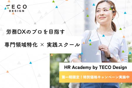 労務×DX超特化スクール「HR Academy by TECO Staffing