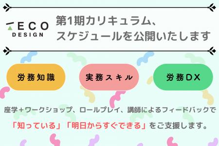 労務DXに特化した実践型スクール「HR Academy by TECO 労務DXに特化した実践型スクール「HR Academy by TECO