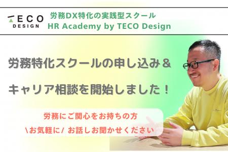 労務DX実践型スクール「HR Academy by TECO Design」