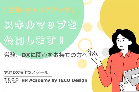 労務DX特化型スクール「HR Academy by TECO Design」 労務DX特化型スクール「HR Academy by TECO Design」