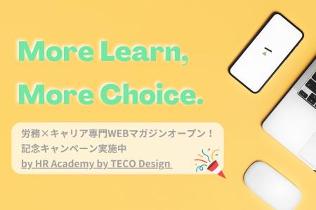 「選択肢を広げる学びを」 労務×デジタル×リスキリン 「選択肢を広げる学びを」 労務×デジタル×リスキリン