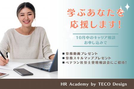 ＼学ぶあなたを応援キャンペーン／10月中のキャリア相