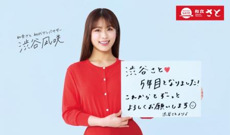 和食さとアンバサダー5年目! 『渋谷凪咲』さんご出演