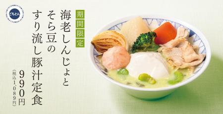 春を味わう、そら豆のやさしさ、ふわり。「海老しんじ