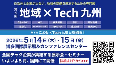 デジタル・ナレッジ、5/14～15「地域×Tech九州」に出