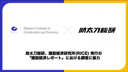 助太刀総研、建設経済研究所（RICE）発行の「建設経済