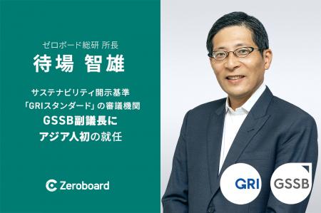 ゼロボード総研所長の待場智雄、サステナビリティ開示 ゼロボード総研所長の待場智雄、サステナビリティ開示