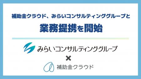 補助金クラウド、みらいコンサルティンググループと業