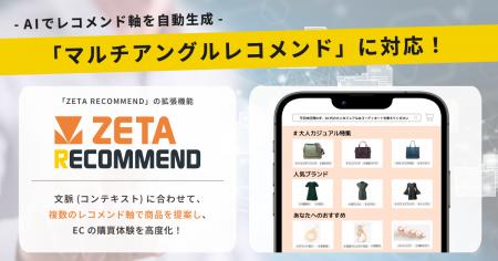 AIレコメンドエンジン「ZETA RECOMMEND」が、マルチア