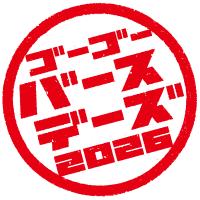5月5日は「ゴーゴーバースデー」! 今年は当日までの2 5月5日は「ゴーゴーバースデー」! 今年は当日までの2