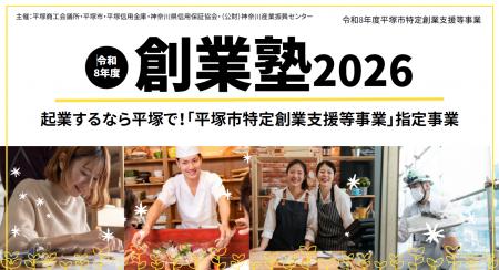 「創業塾2026」を開催します! 「創業塾2026」を開催します!