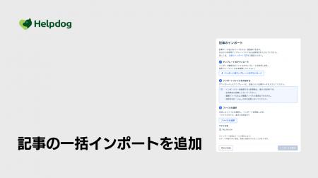 AIサポートシステム「ヘルプドッグ」、FAQ記事のCSV一 AIサポートシステム「ヘルプドッグ」、FAQ記事のCSV一