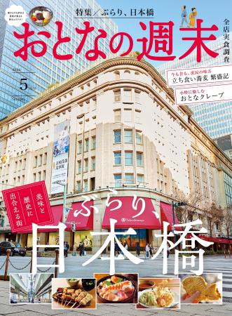 「美味と歴史に出合える街『ぶらり、日本橋』」おとな 「美味と歴史に出合える街『ぶらり、日本橋』」おとな