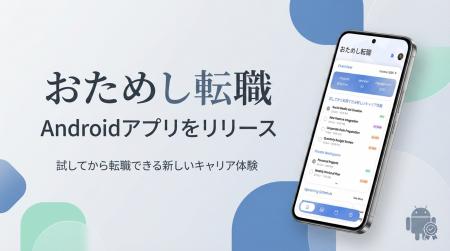 「おためし転職」、Androidアプリをリリース