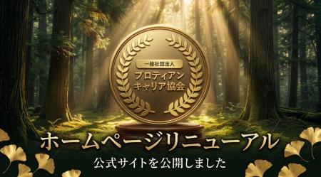 プロティアン・キャリア協会、公式サイトを全面刷新 プロティアン・キャリア協会、公式サイトを全面刷新