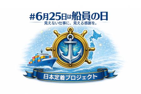 「6月25日は船員の日」日本定着プロジェクト始動 ~ 「6月25日は船員の日」日本定着プロジェクト始動 ~