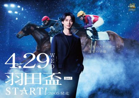 第71回羽田盃(JpnI)を告知するTV-CM「羽田盃STAR☆T 第71回羽田盃(JpnI)を告知するTV-CM「羽田盃STAR☆T