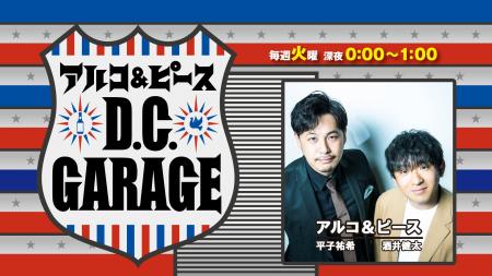 祝!『アルコ&ピース D.C.GARAGE』放送500回。記念企 祝!『アルコ&ピース D.C.GARAGE』放送500回。記念企