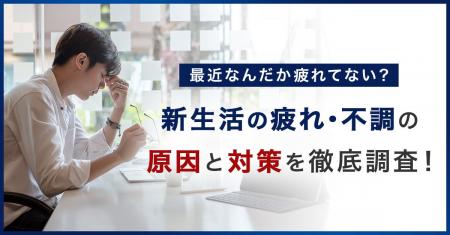 新生活で「疲れ・不調が増えた」人は50.2%。原因1位は