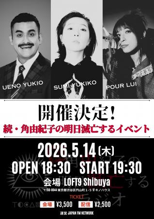 『続・角由紀子の明日滅亡するラジオ』初のトークイベ