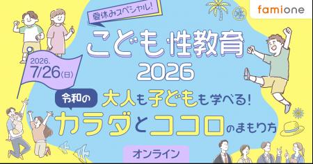 ファミワンの専門家による「こども性教育」イベント、 ファミワンの専門家による「こども性教育」イベント、