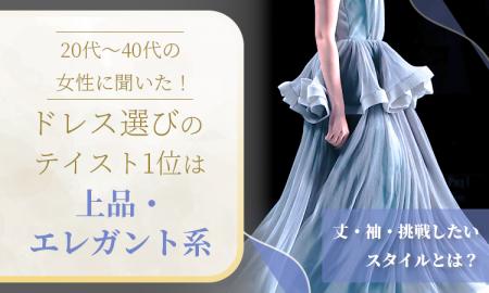20代~40代の女性に聞いた!ドレス選びのテイスト1位 20代~40代の女性に聞いた!ドレス選びのテイスト1位