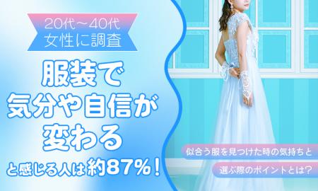【20代~40代女性に調査】服装で「気分や自信が変わる 【20代~40代女性に調査】服装で「気分や自信が変わる