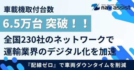 車載機取付台数が6.5万台を突破 ～ナブアシスト、全国