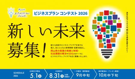 ビジネスプランコンテスト2026を開催決定!!　『岡山ガ