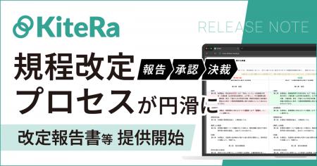 社内規程DXサービス「KiteRa Biz」、「改定報告書」「
