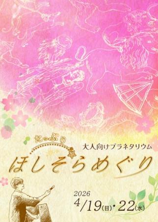 【多摩六都科学館】解説員によるオリジナル番組!「大 【多摩六都科学館】解説員によるオリジナル番組!「大