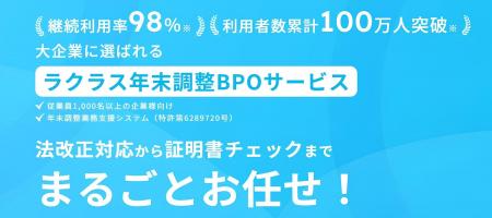大企業の年末調整業務を“まるごと”代行する「ラクラス 大企業の年末調整業務を“まるごと”代行する「ラクラス