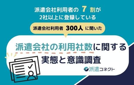 【派遣の実態調査】派遣利用者の約7割が「2社以上に登 【派遣の実態調査】派遣利用者の約7割が「2社以上に登
