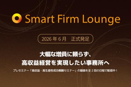Smart Firm Lounge 2026年６月、スタート！