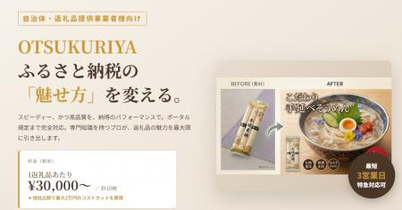 ふるさと納税支援のHAQTSUYA、画像制作を「早く・安く