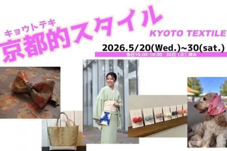 西陣織・丹後ちりめん・京鹿の子絞り・京友禅などが大 西陣織・丹後ちりめん・京鹿の子絞り・京友禅などが大