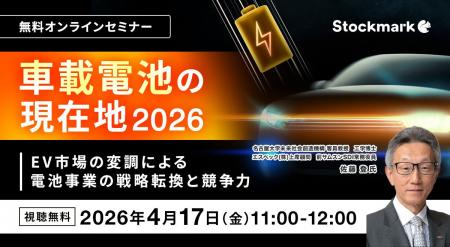 【4月17日(金) 無料セミナー】『車載電池の現在地2026