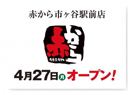 【赤から】2026年4月27日（月）に「赤から市ヶ谷駅前