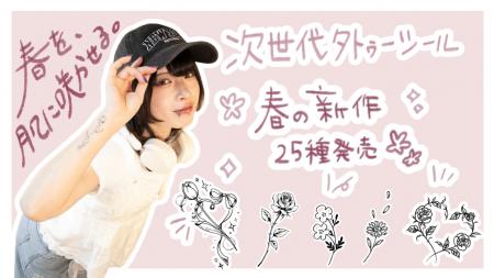 次世代タトゥーシール、Karisomeが春の新作「Flower c