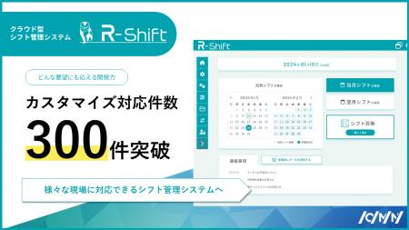 シフト管理SaaS「R-Shift」、カスタマイズ対応件数300 シフト管理SaaS「R-Shift」、カスタマイズ対応件数300