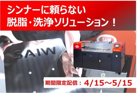 オンラインセミナー「脱脂作業7割削減! 驚異の水が実 オンラインセミナー「脱脂作業7割削減! 驚異の水が実