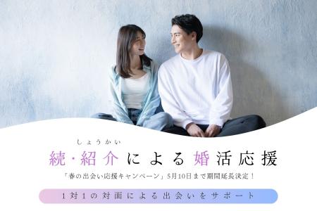 【紹介婚】「続・春の出会い応援キャンペーン」ご好評
