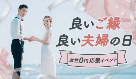 4月15日「良いご縁の日」&4月22日「良い夫婦の日」に 4月15日「良いご縁の日」&4月22日「良い夫婦の日」に