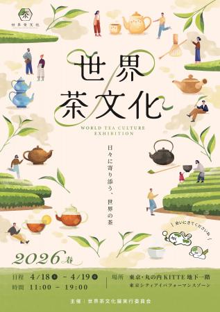 【世界茶文化展2026春】テーマは『日々に寄り添う、世