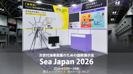 【Sea Japan 2026出展】GNSS代替PNTソリューション・